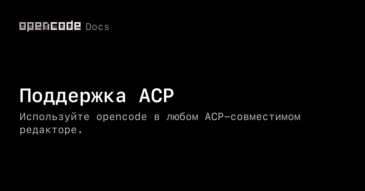 Acp Code 012 Поддержка ACP | OpenCode