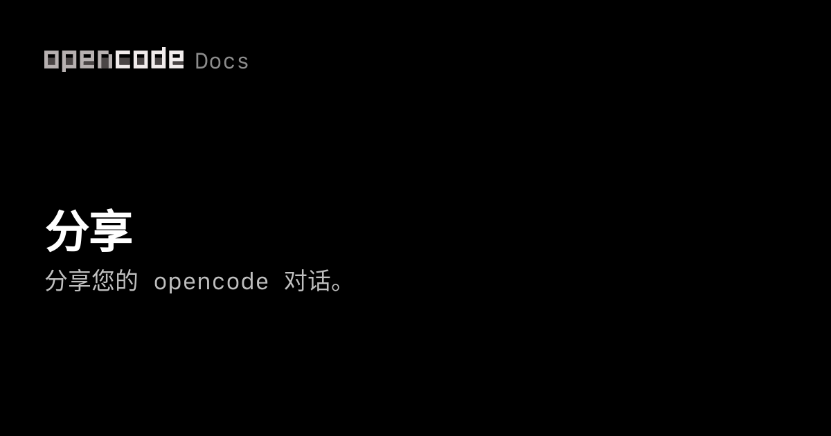 分享 | OpenCode