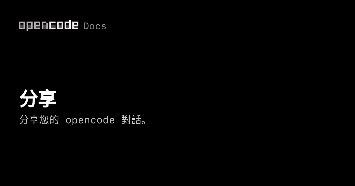分享 | OpenCode