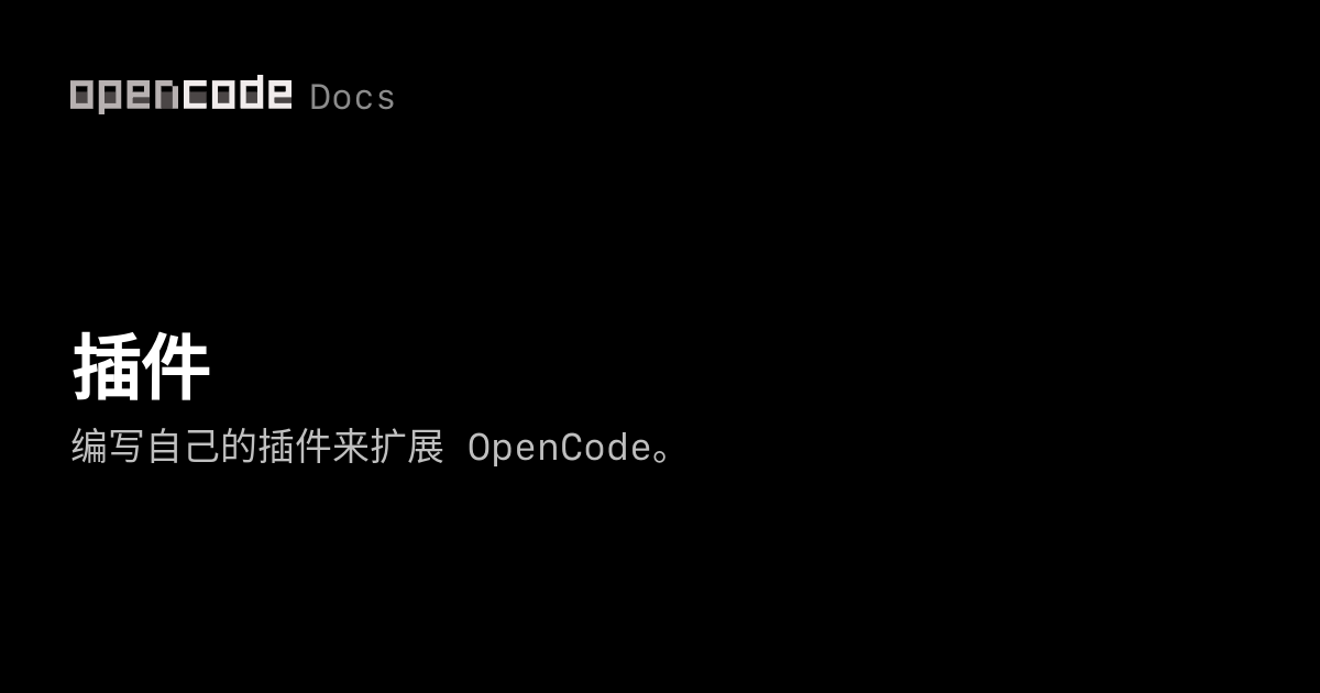 插件 | OpenCode