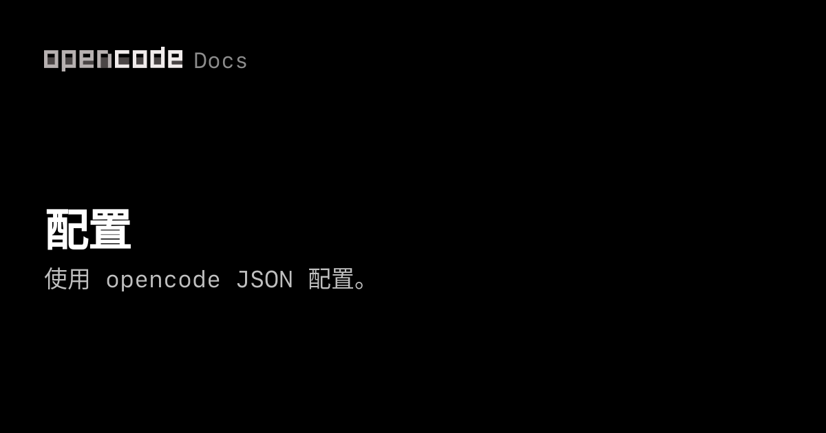 配置 | OpenCode