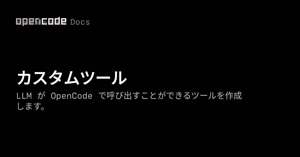 カスタムツール | OpenCode