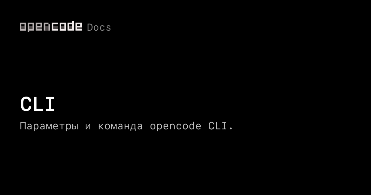 CLI | OpenCode