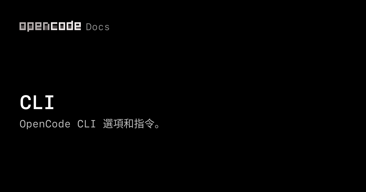 CLI | OpenCode