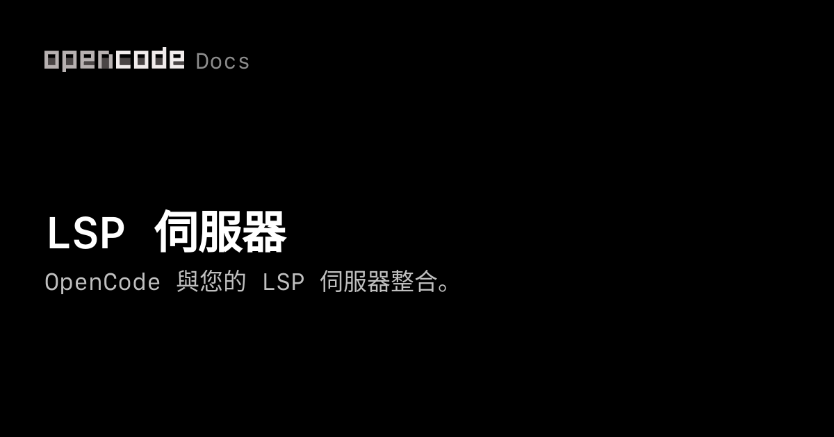 LSP 伺服器 | OpenCode