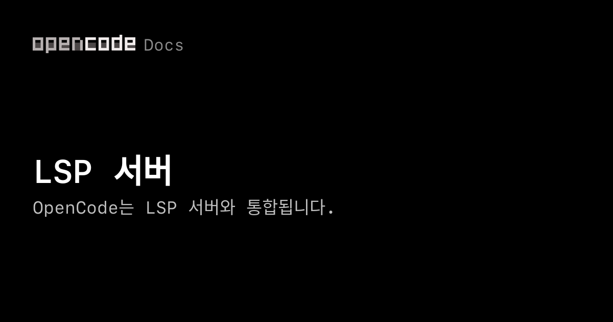 Lsp Icon LSP 서버 | OpenCode