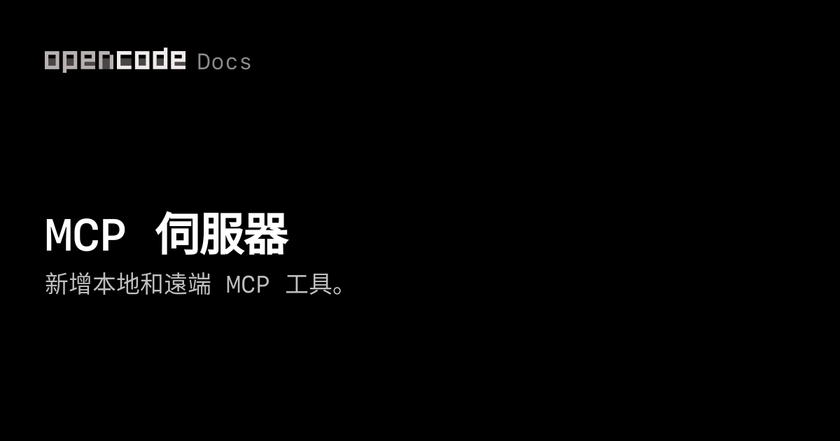 MCP 伺服器 | OpenCode