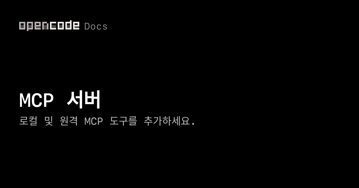 MCP 서버 | OpenCode